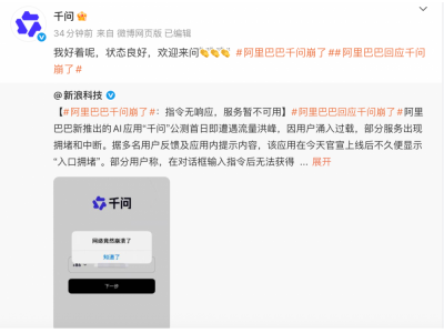 阿里回應千問“崩了”：我好著呢，狀態良好，