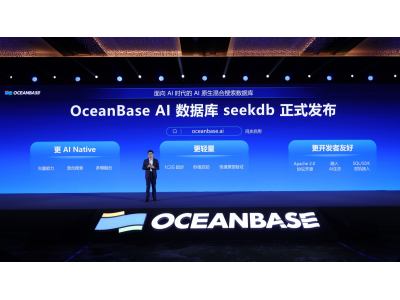 OceanBase發布首款AI數據庫seekdb，探索數據庫AI范式