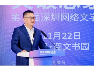 第二屆深圳網絡文學征文大賽結果揭曉 張小花《