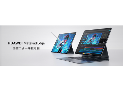 定檔11月25日，首款鴻蒙二合一平板電腦華為Mat