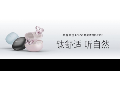 榮耀耳夾耳機2 Pro正式發布 國補到手價466.65元