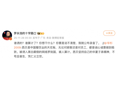 華杉稱西貝被人算計,羅永浩:誰算計了?