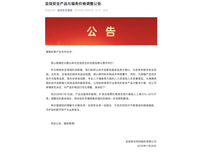 亞信安全產品與服務價格調整:上調10%-20%不等