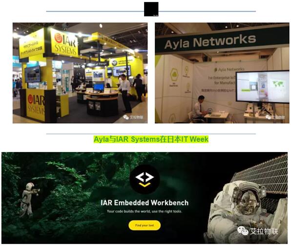 瑞典軟件開發商IAR Systems攜Ayla亮相日本IT Week,共謀全球物聯網發展