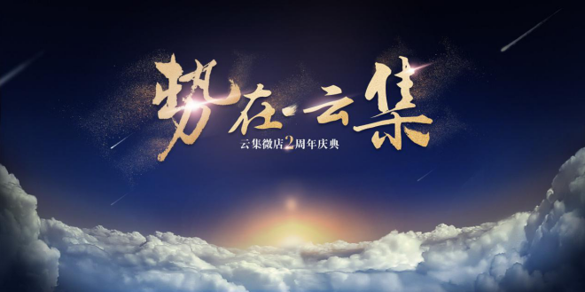 云集微店舉辦2周年慶，烏鎮互聯網國際會展中心再迎盛典