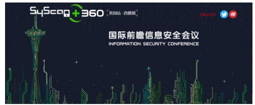360在西雅圖辦黑客大會 谷歌微軟鼎力支持