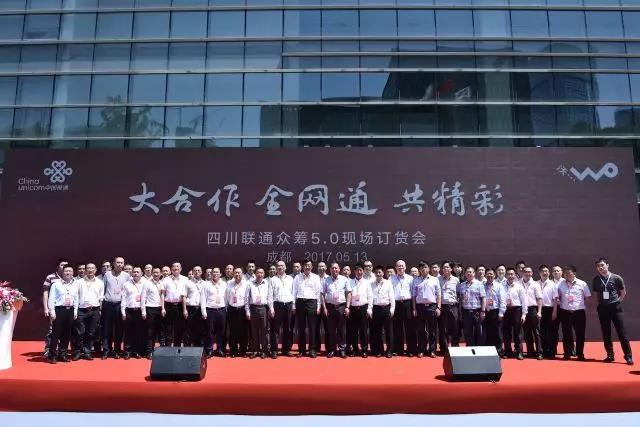 四川聯通開眾籌5.0現場訂貨會 300多家手機及渠道商蜂擁而至