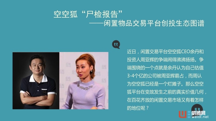 空空狐尸檢報告——閑置物品交易平臺創投生態圖譜 ...