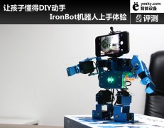 讓孩子懂得DIY動手 IronBot機器人上手體驗