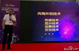 厚德商學院院長陳立文:國內VR/AR投資和創業機會