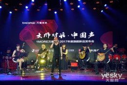 2017旗艦產品問世 1MORE首發四單元圈鐵耳機