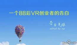 14個月堅持寫作,一個88后VR創業者的孤獨告白