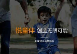 悅童伴APP：寶媽創業，想做集教育、娛樂和健康