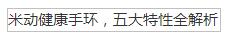 米動健康手環，五大特性全解析
