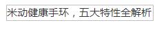 米動健康手環，五大特性全解析