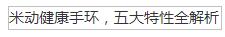 米動健康手環，五大特性全解析