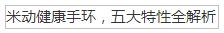米動健康手環，五大特性全解析