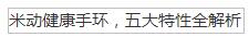 米動健康手環，五大特性全解析