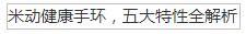 米動健康手環，五大特性全解析