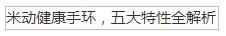 米動健康手環，五大特性全解析