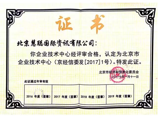 慧聰網技術中心被認定為2016年度北京市第十九批企業技術中心
