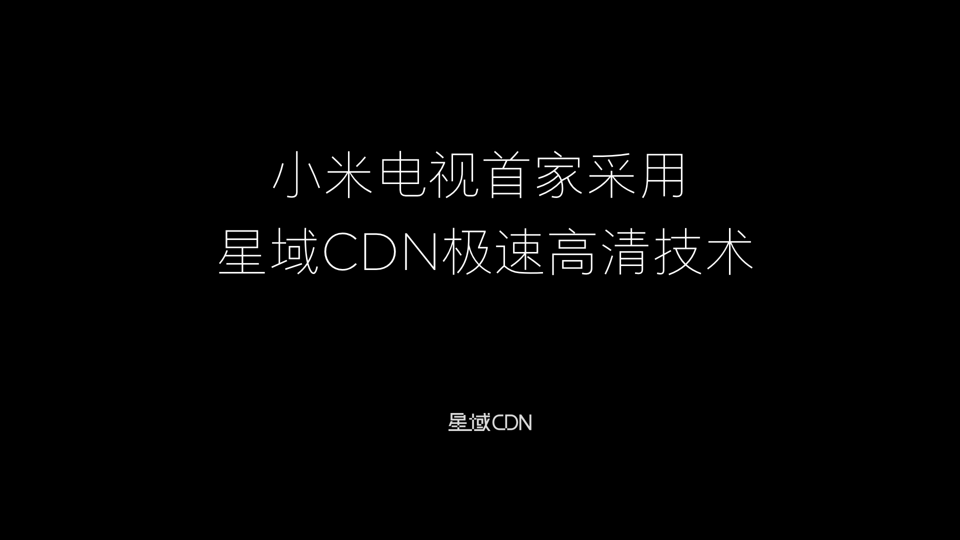 星域CDN“極速高清”技術(shù)公布 視頻行業(yè)要被“創(chuàng)新”打敗了嗎?