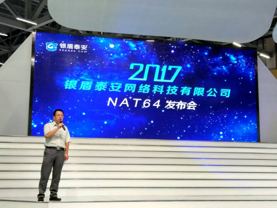 突破IPV6技術邊界，銀盾云NAT64驚艷亮相“518”經洽會