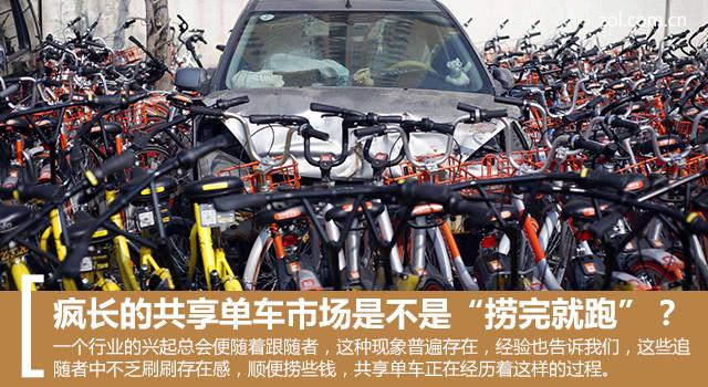 瘋長的共享單車市場是不是“撈完就跑”？
