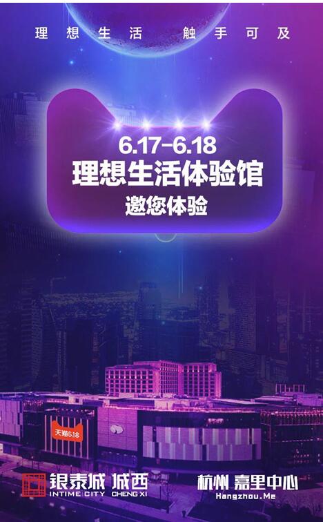 天貓618理想生活狂歡節線下體驗館即將登場