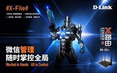 D-Link X路由 X路由引領智能家庭網絡體驗