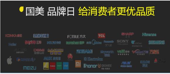 國美6.18聯手一線品牌“搞事情” 品牌日快來“買買買”