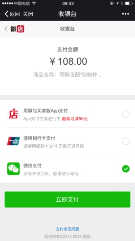 微店微信支付早已恢復正常 “封殺”謠言請自行退場