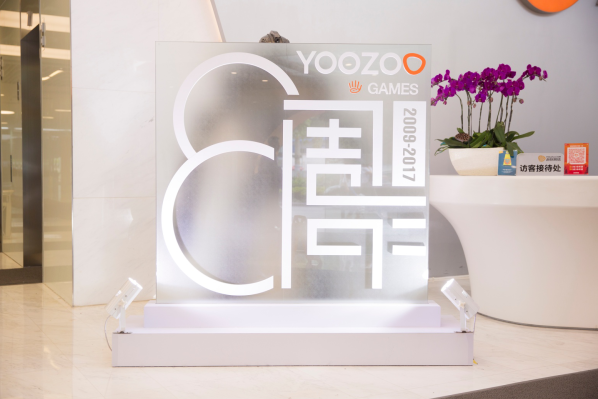 游族迎來八周年司慶 創造娛樂經典之路樹新里程碑