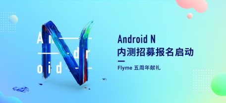 Flyme五周年獻(xiàn)禮 9款機(jī)型喜迎安卓N