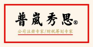 普嵐秀思——給創業者提供最優質創業的服務