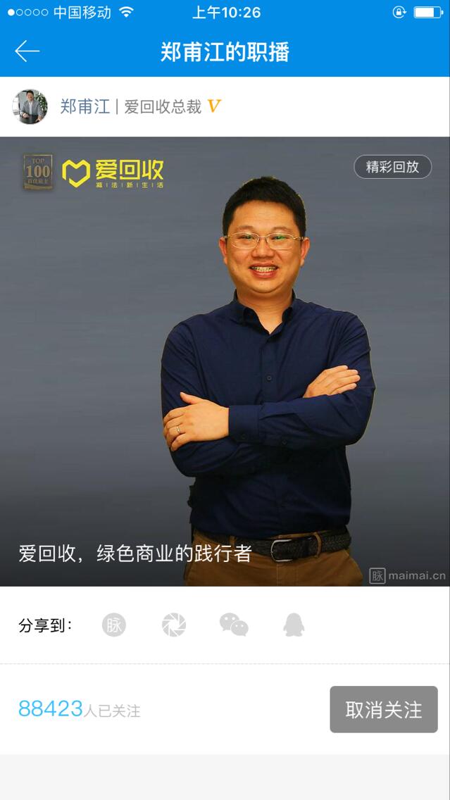 脈脈職播:愛回收,綠色商業的踐行者