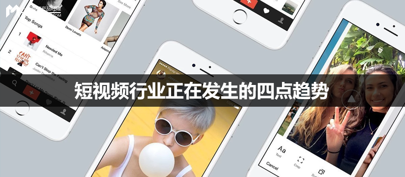 秒拍1-6月榜單透露:短視頻行業正在發生的四點趨勢