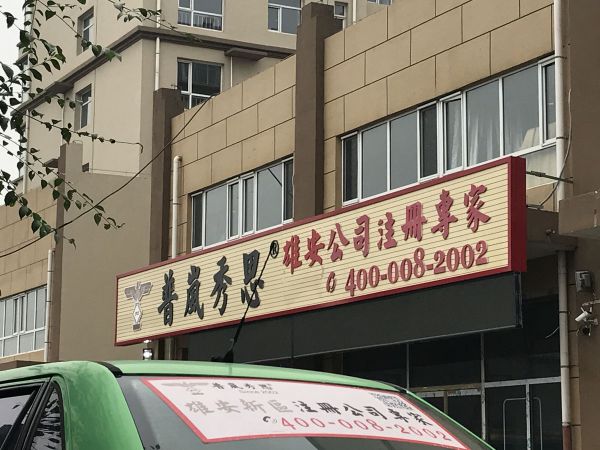 普嵐秀思集團(tuán)雄安大區(qū)容城（雄安工商窗口對(duì)門）