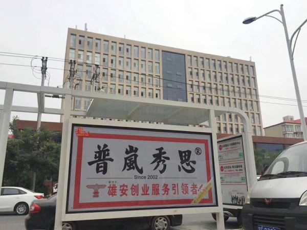 普嵐秀思集團(tuán)（雄安公司注冊(cè)專家）雄安工商門口候車廳2