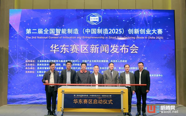 第二屆全國(guó)智能制造（中國(guó)制造2025） 創(chuàng)新創(chuàng)業(yè)大賽華東賽區(qū)在蘇州啟動(dòng)