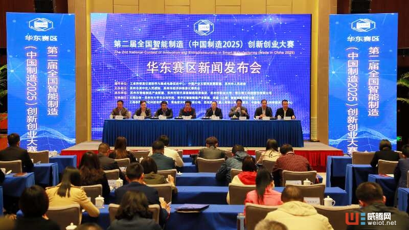 第二屆全國(guó)智能制造（中國(guó)制造2025） 創(chuàng)新創(chuàng)業(yè)大賽華東賽區(qū)在蘇州啟動(dòng)
