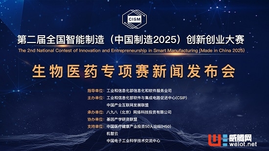 第二屆全國智能制造（中國制造2025）創新創業大賽生物醫藥專項賽在京啟動
