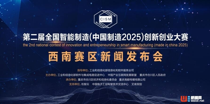 第二屆全國智能制造（中國制造2025） 創新創業大賽西南賽區在渝啟動