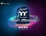 北京798！ 2017 Tt Best Modder總決賽榮耀開啟