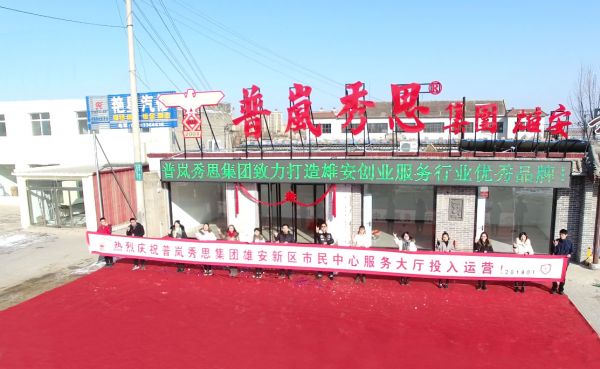 雄安市中辦開業 橫幅照片