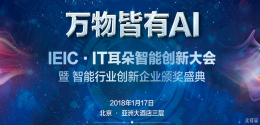 萬物皆有AI｜IEIC·IT耳朵智能創(chuàng)新大會即將召開