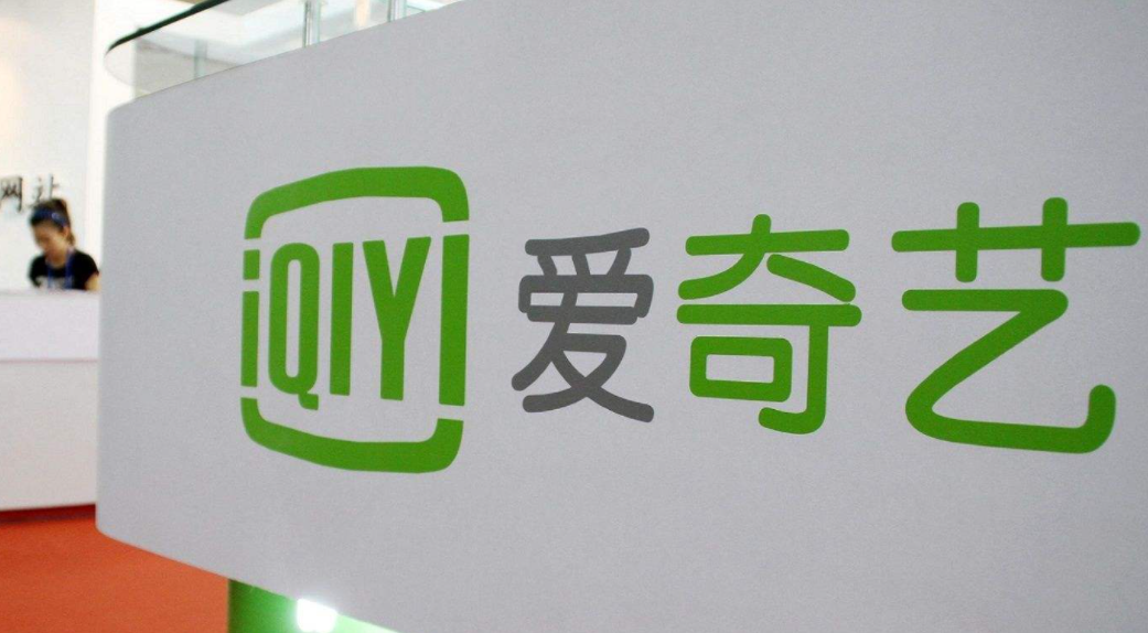 愛奇藝宣布募資2.85億美元 百度及多家機構參投