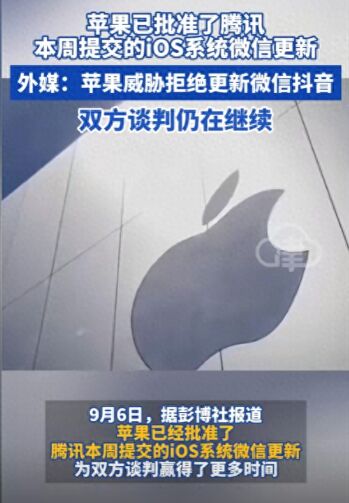 蘋果將放行微信版本更新 妥協還是另有所圖?